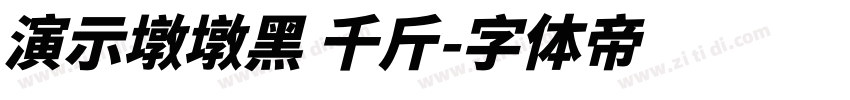 演示墩墩黑 千斤字体转换